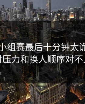 欧洲杯小组赛最后十分钟太诡异，赔付压力和换人顺序对不上