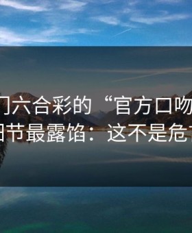 别被澳门六合彩的“官方口吻”骗了，这些细节最露馅：这不是危言耸听