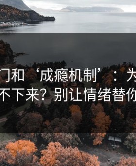 99tk澳门和‘成瘾机制’：为什么越看越停不下来？别让情绪替你做决定