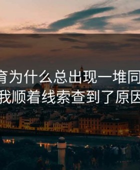 云开体育为什么总出现一堆同名链接，我顺着线索查到了原因