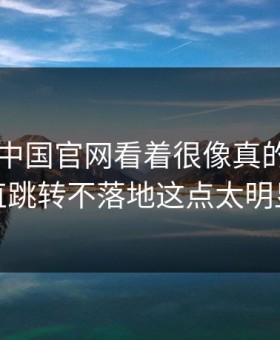 kaiyun中国官网看着很像真的，但一直跳转不落地这点太明显