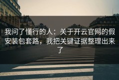 我问了懂行的人：关于开云官网的假安装包套路，我把关键证据整理出来了