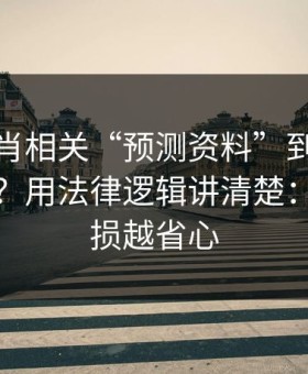 十二生肖相关“预测资料”到底算不算诈骗？用法律逻辑讲清楚：越早止损越省心
