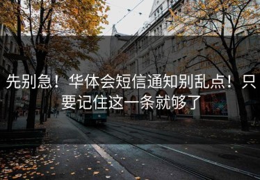 先别急！华体会短信通知别乱点！只要记住这一条就够了
