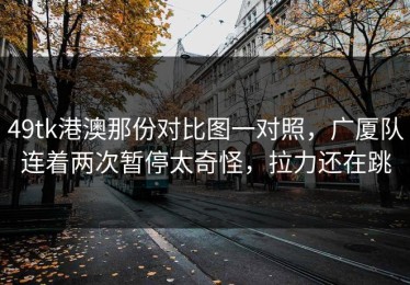 49tk港澳那份对比图一对照，广厦队连着两次暂停太奇怪，拉力还在跳