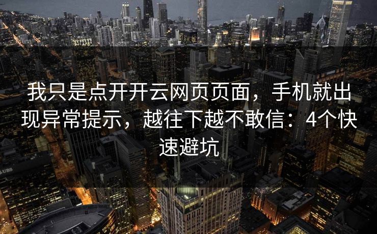 我只是点开开云网页页面,手机就出现异常提示,越往下越不敢信:4个快速避坑 我只是点开开云网页页面,手机就出现异常提示,越往下越不敢信:4个快速避坑