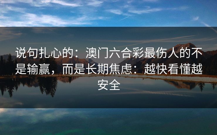 说句扎心的：澳门六合彩最伤人的不是输赢，而是长期焦虑：越快看懂越安全
