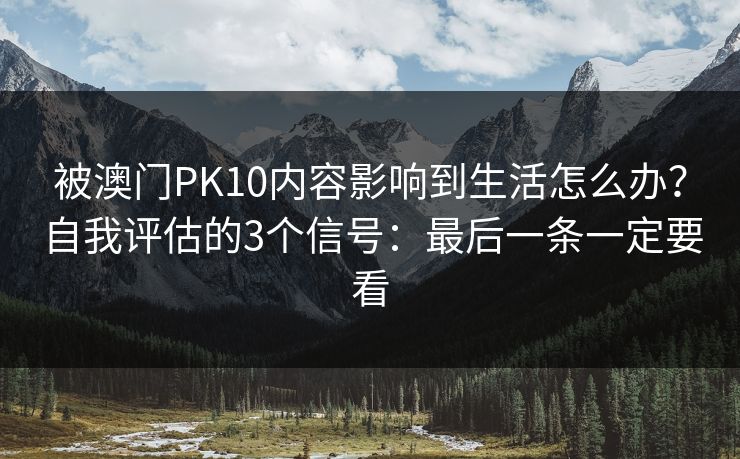 被澳门PK10内容影响到生活怎么办？自我评估的3个信号：最后一条一定要看